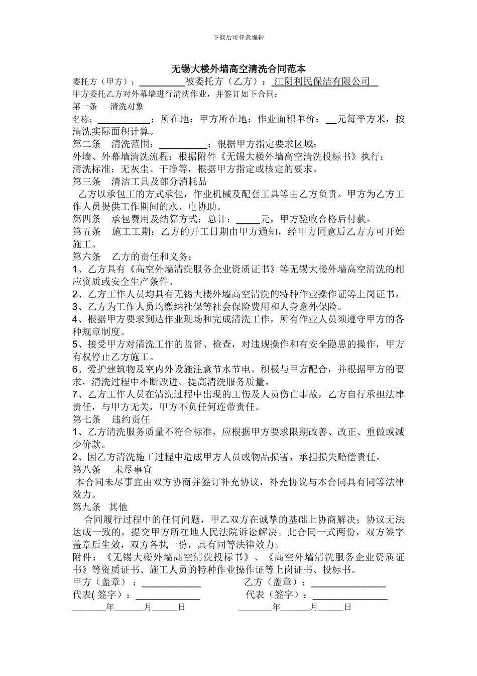 无锡大楼外墙高空清洗合同范本_第1页