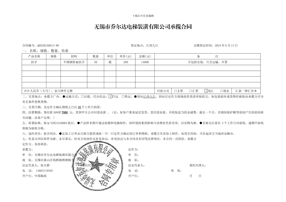 无锡市乔尔达电梯装潢有限公司承揽合同_第1页