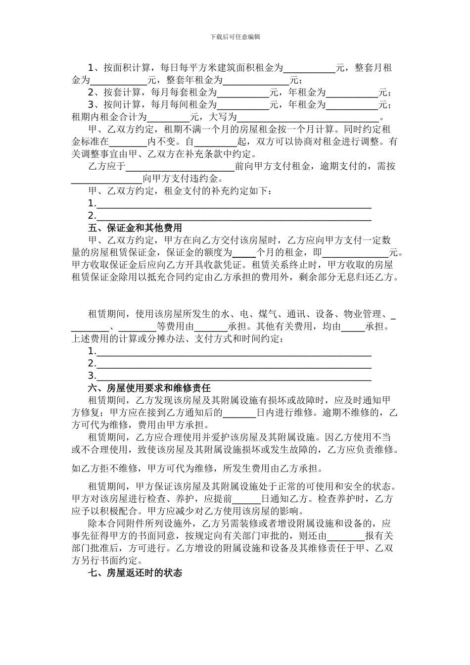 无锡市房屋转租合同_第2页