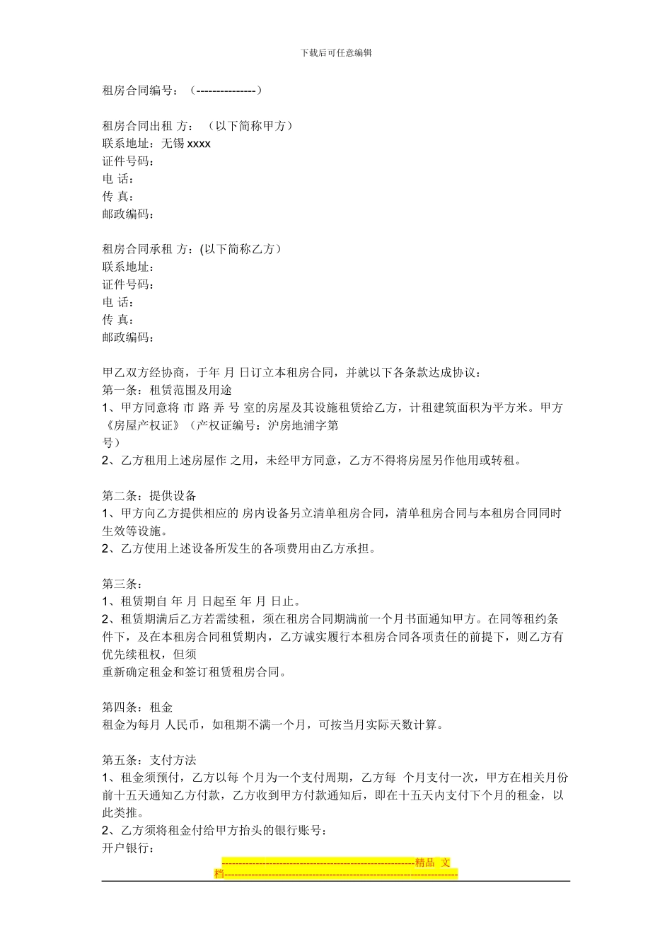 无锡房屋出租合同_第1页