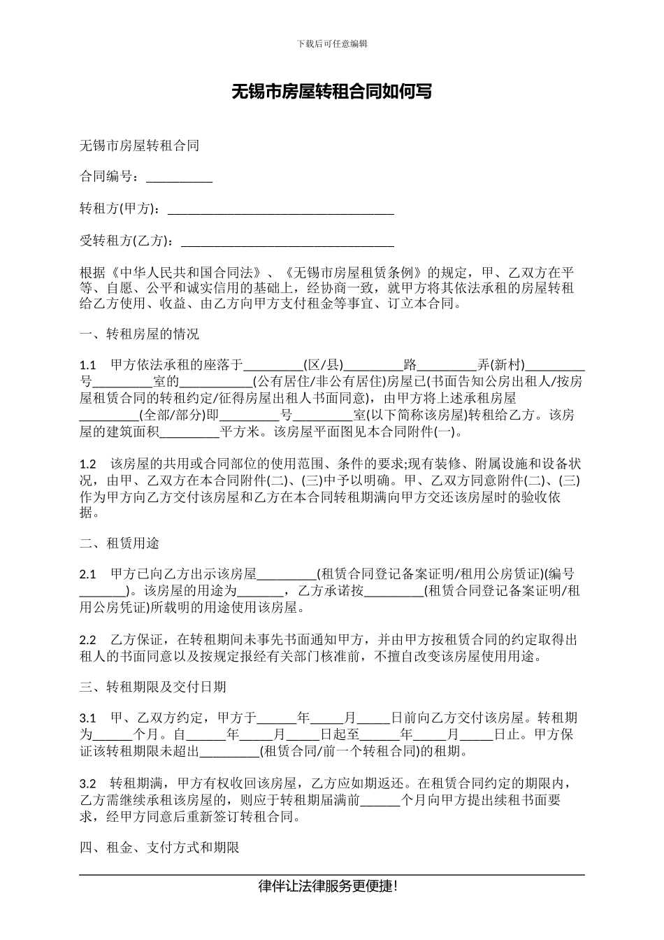 无锡市房屋转租合同如何写_第1页