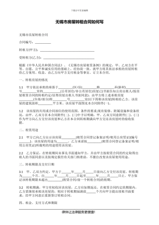 无锡市房屋转租合同如何写