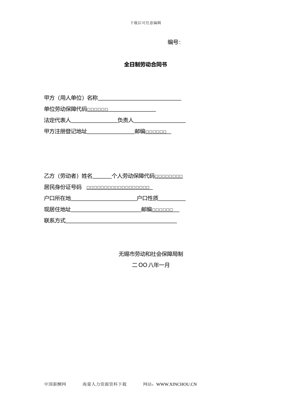 无锡劳动合同书_第1页