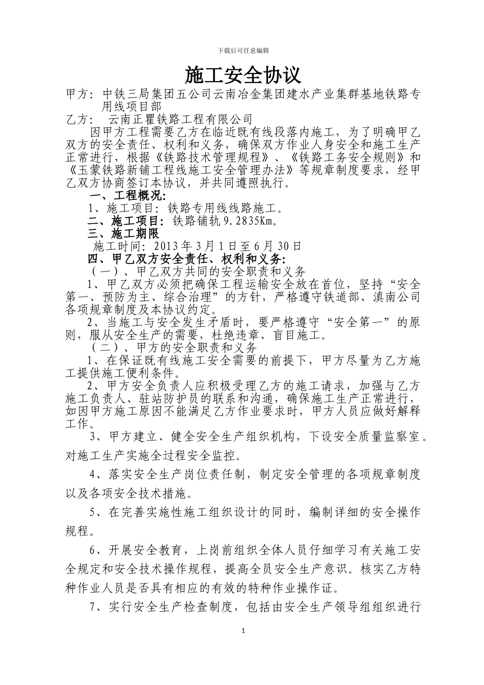 既有线施工安全协议_第1页