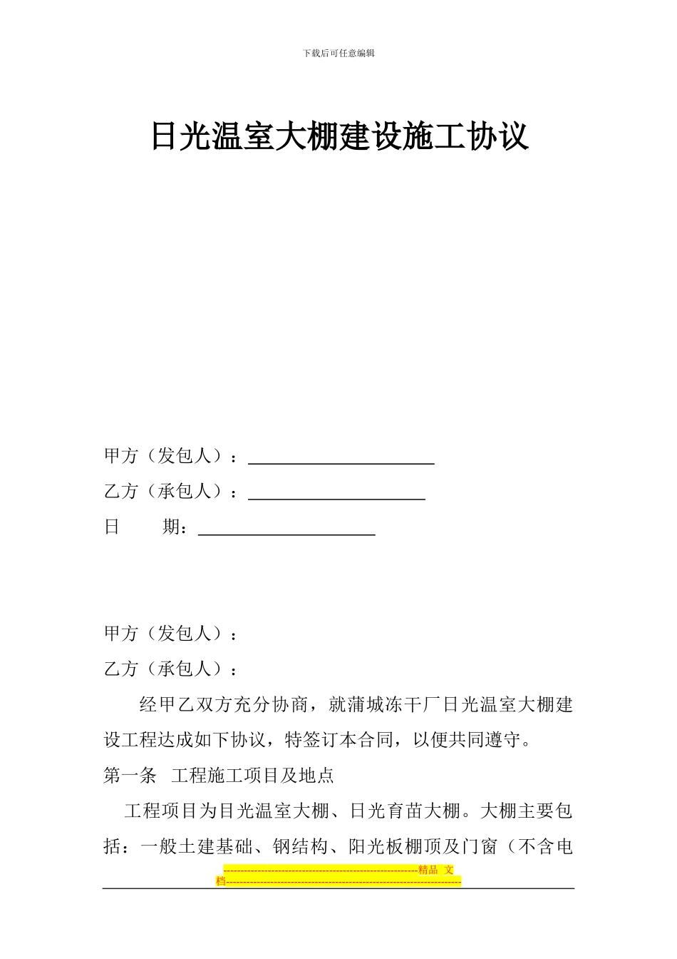日光温室大棚建设施工协议_第1页