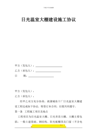 日光温室大棚建设施工协议