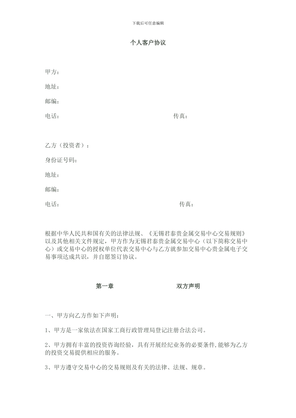 无锡君泰贵金属-个人客户协议_第1页