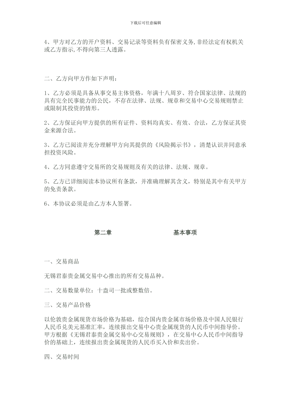 无锡君泰贵金属-个人客户协议_第2页