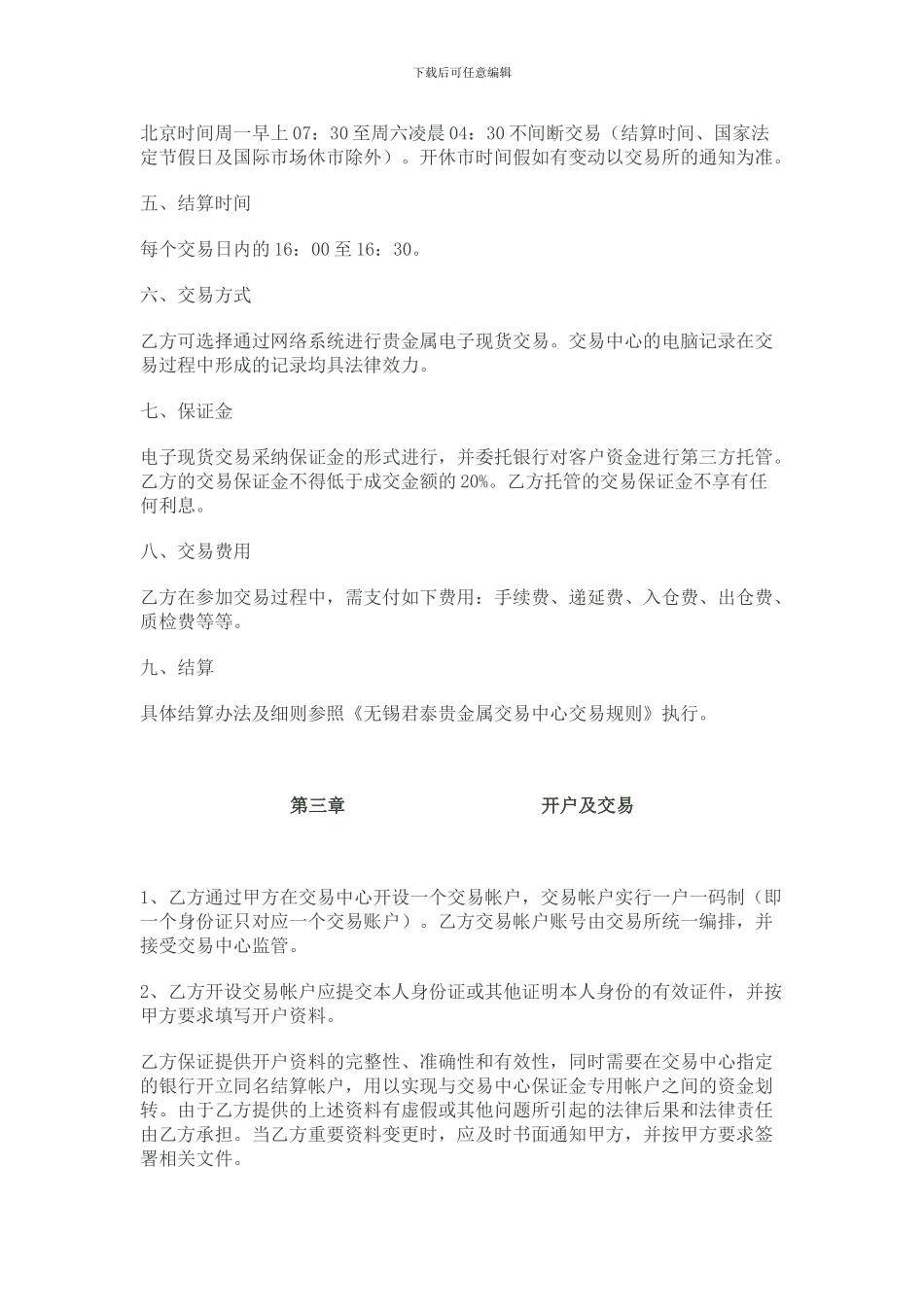 无锡君泰贵金属-个人客户协议_第3页