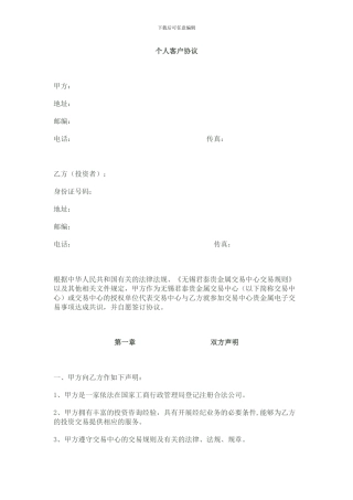 无锡君泰贵金属-个人客户协议
