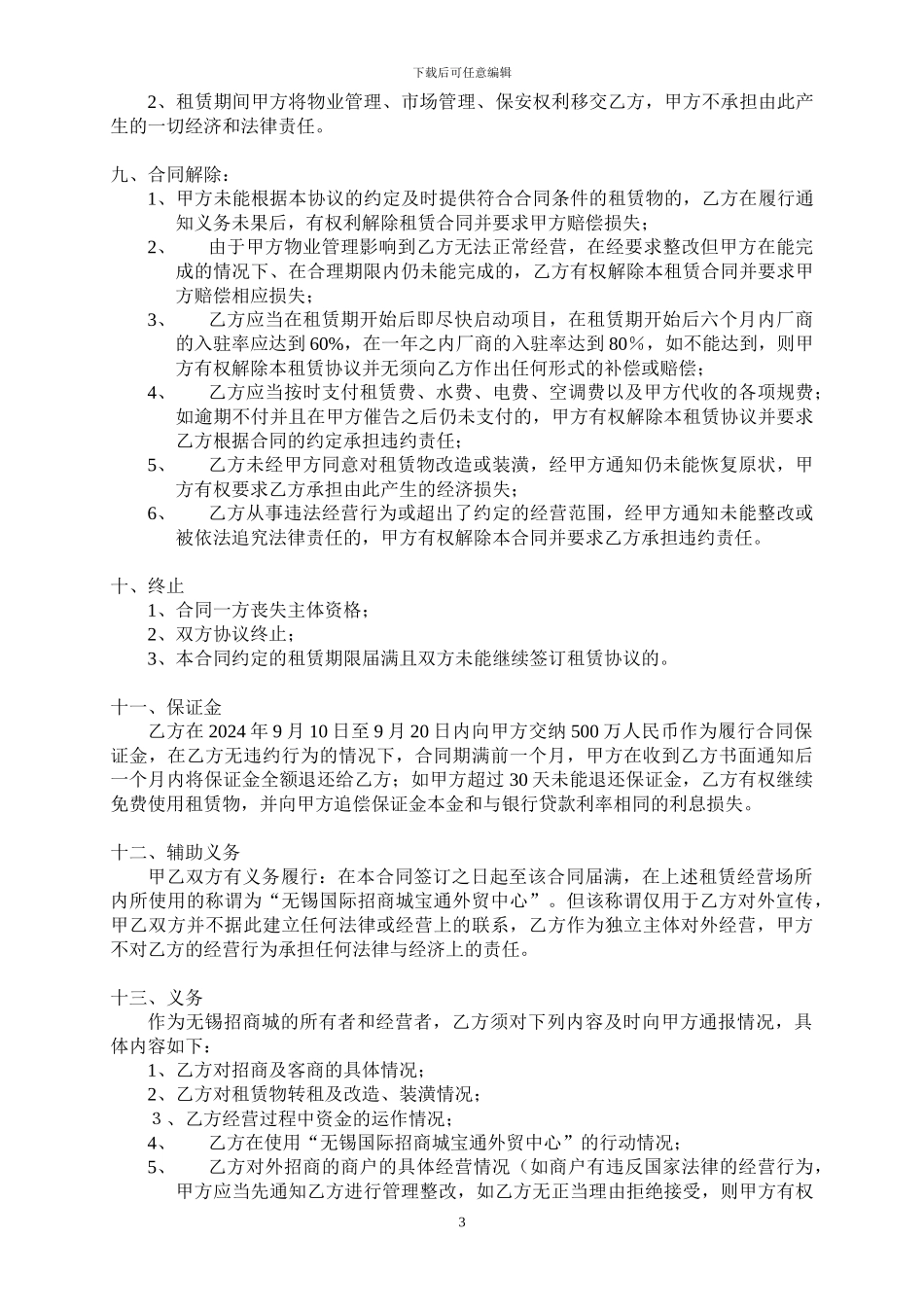 无锡国际招商城营业场所租赁合同_第3页