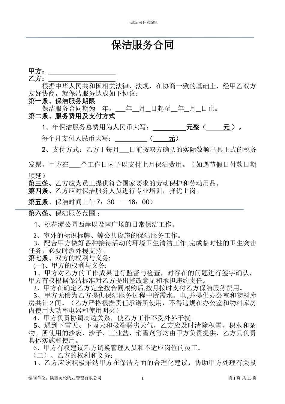 日常保洁合同_第1页