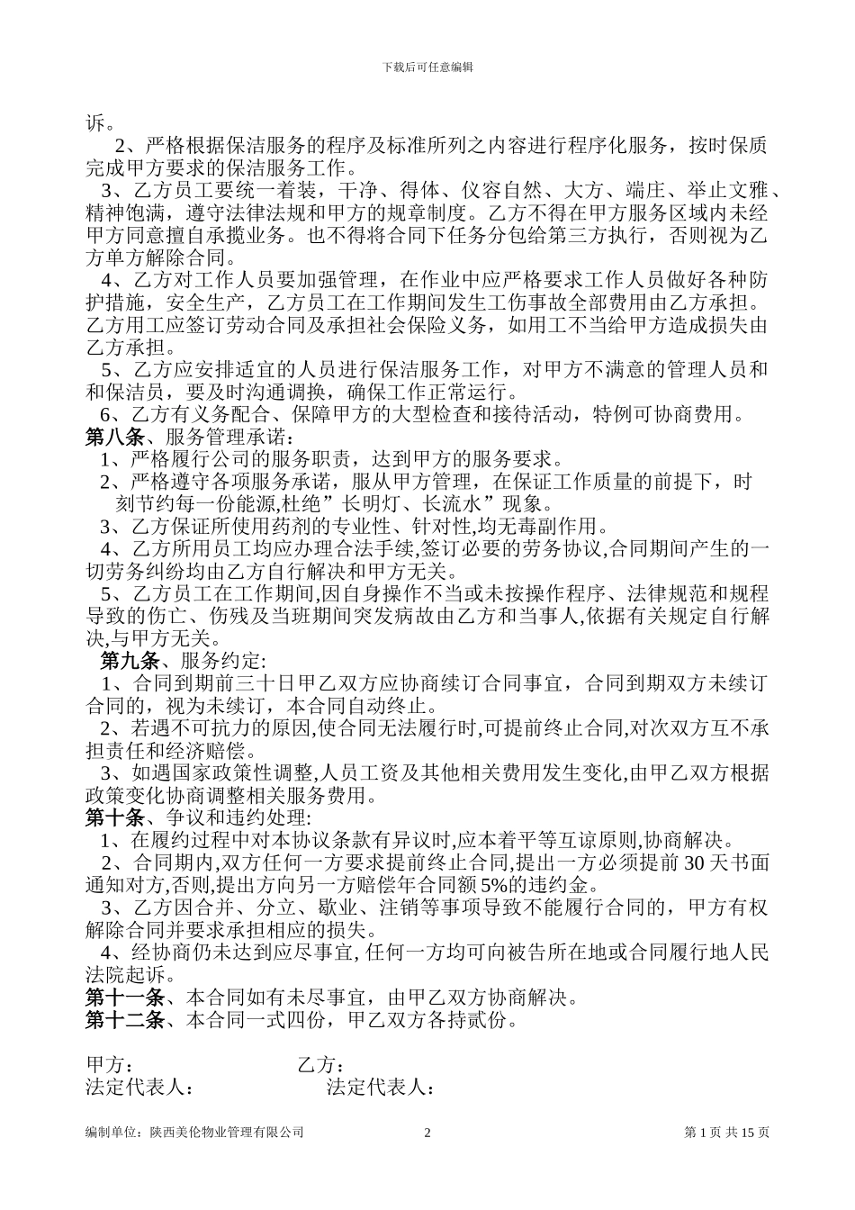 日常保洁合同_第2页