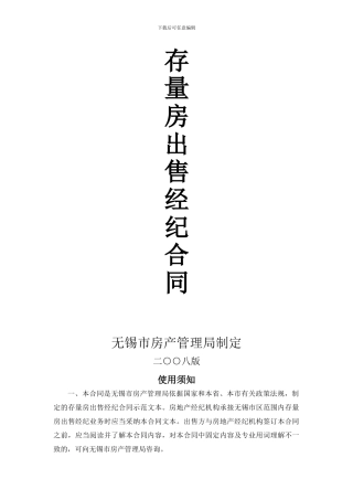 无锡市存量房经纪合同