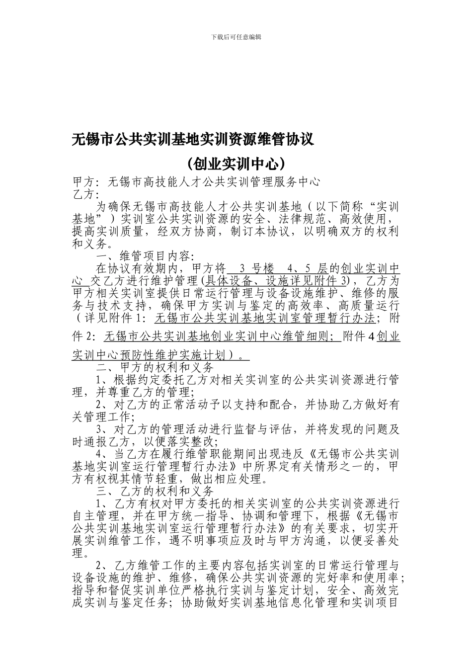 无锡市公共实训基地实训资源维管协议_第1页