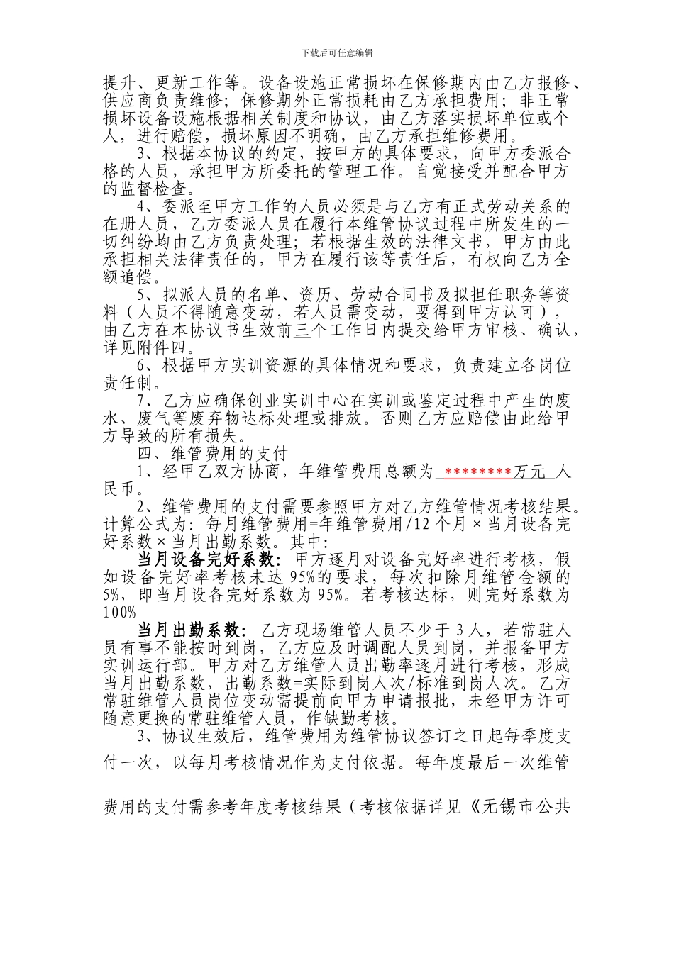 无锡市公共实训基地实训资源维管协议_第2页