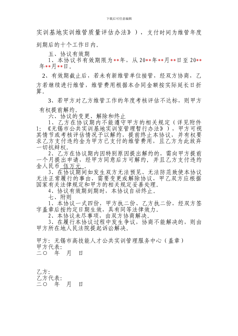 无锡市公共实训基地实训资源维管协议_第3页