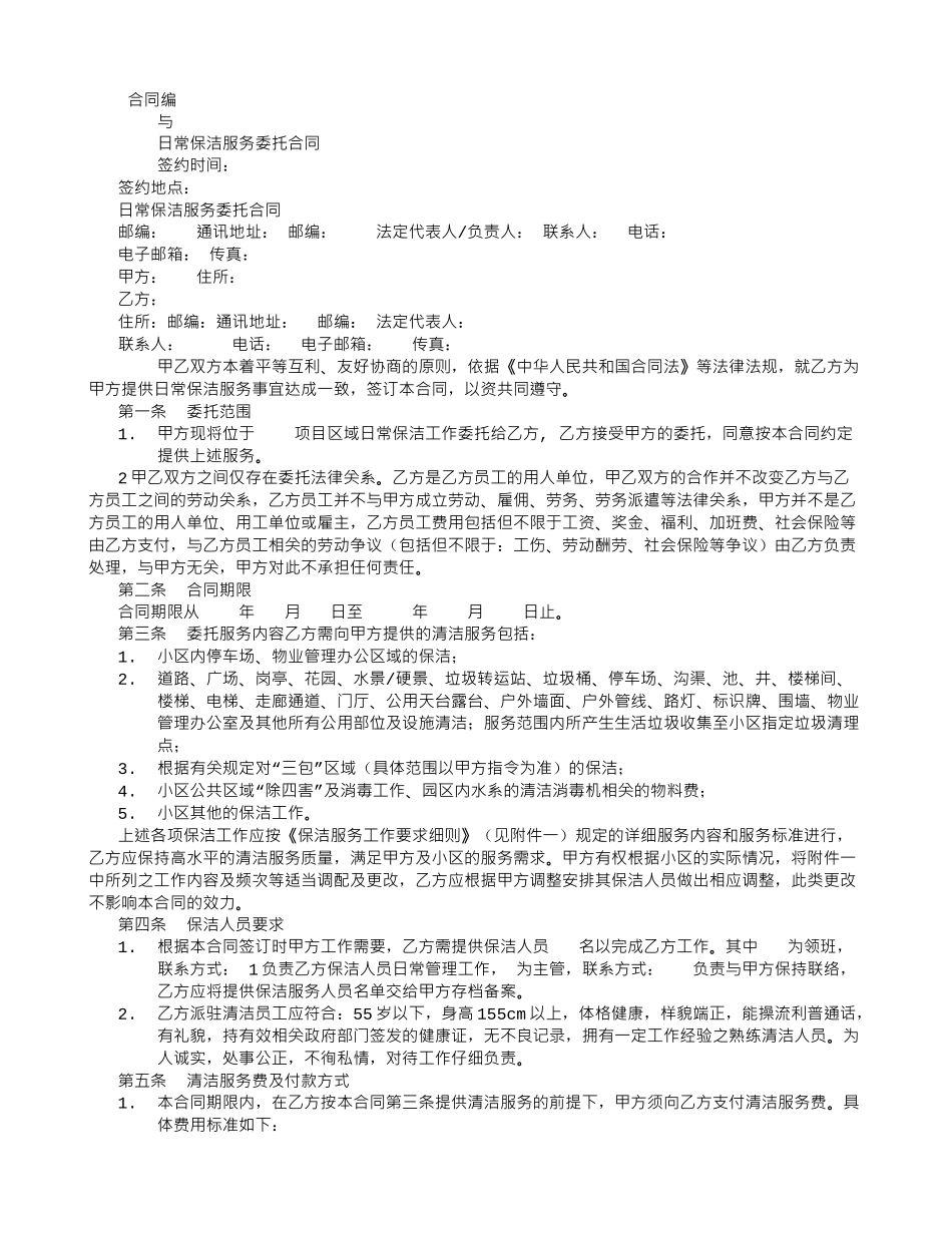 日常保洁服务委托合同O-_第1页
