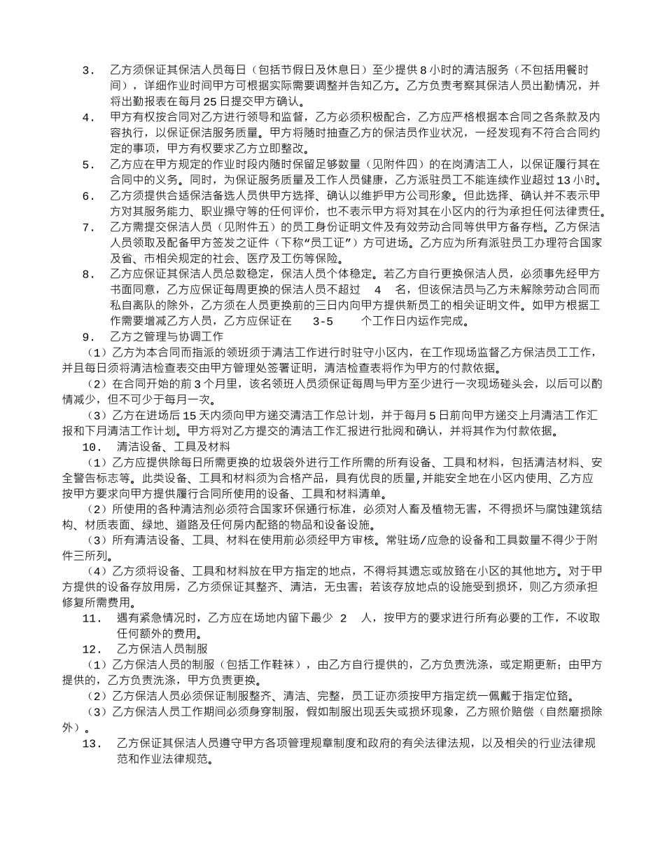 日常保洁服务委托合同O-_第3页