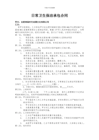日常卫生保洁承包合同