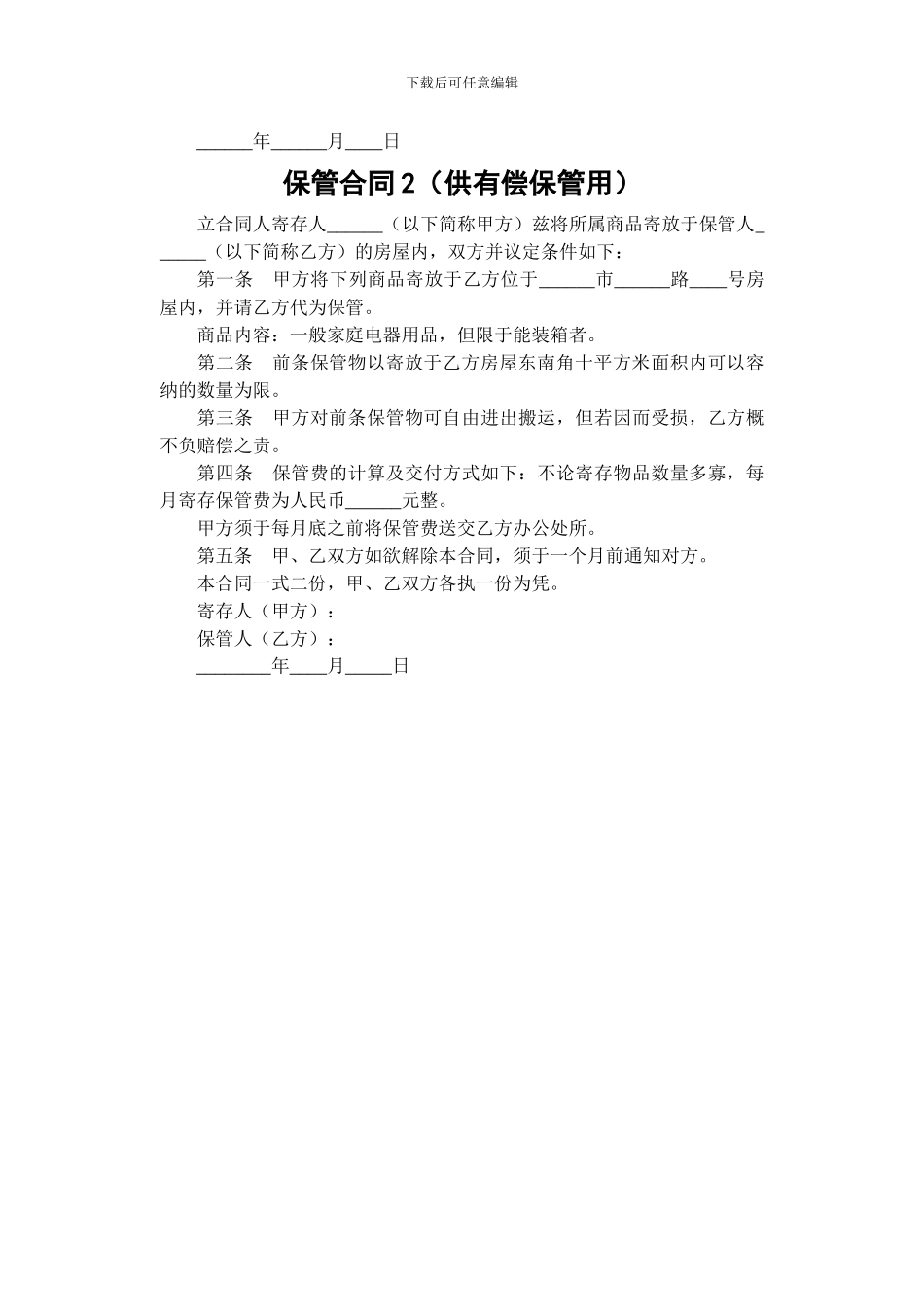 日常生活合同总汇-保管类大全_第2页