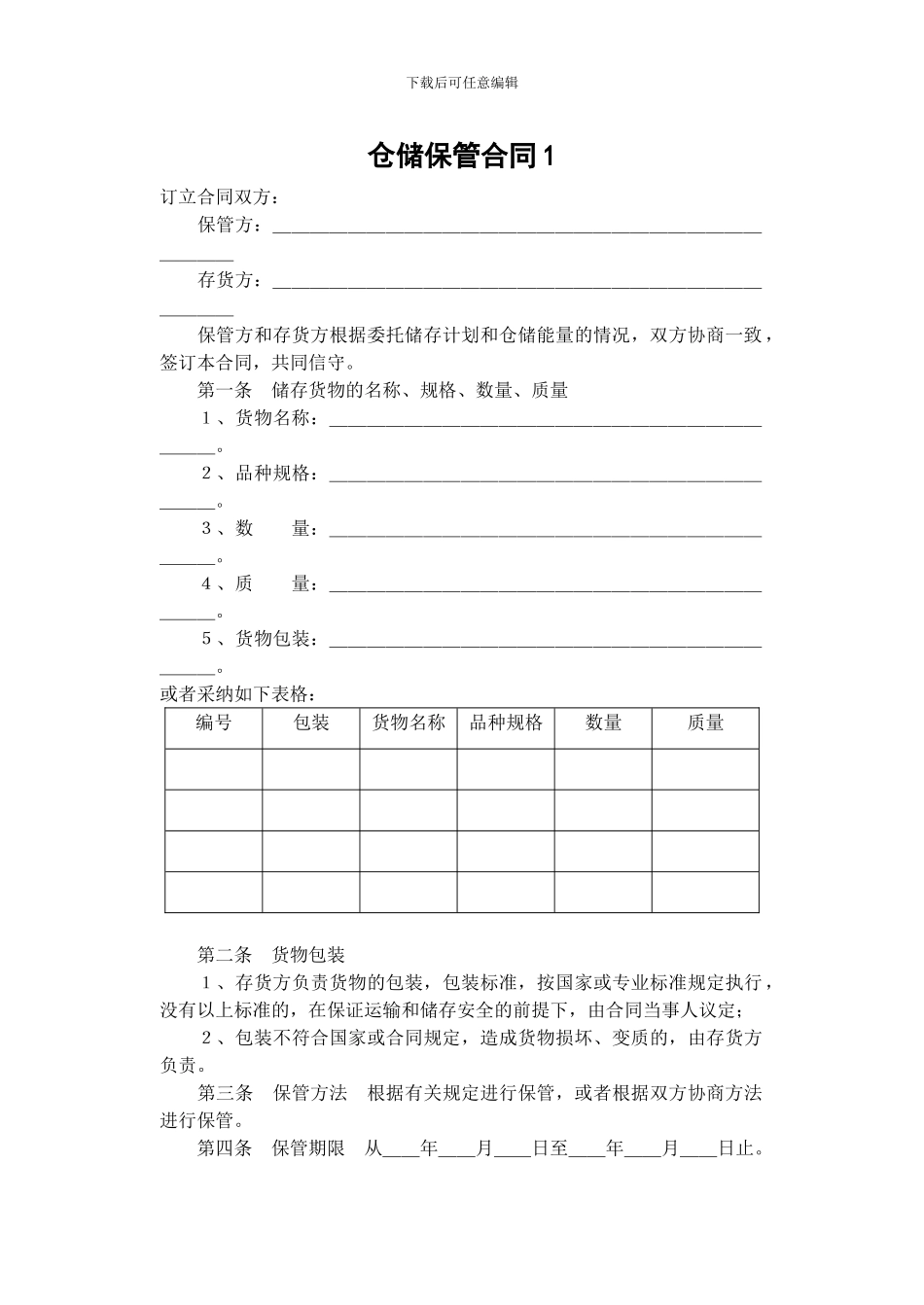 日常生活合同总汇-保管类大全_第3页