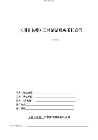 日常清洁服务委托合同范本
