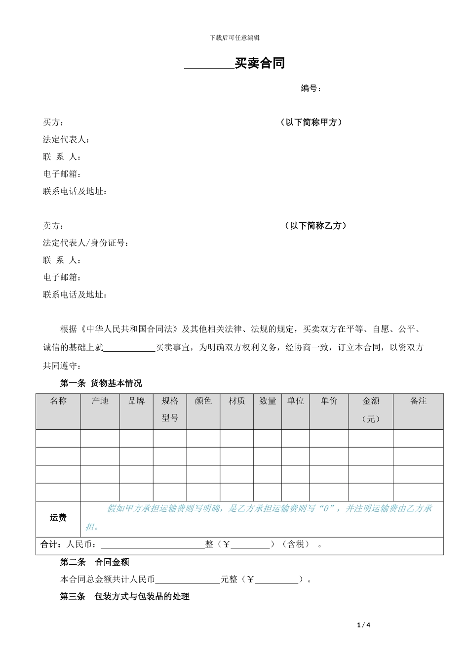 日常物品买卖合同_第1页