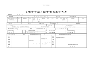 无锡市劳动合同管理书面报告表