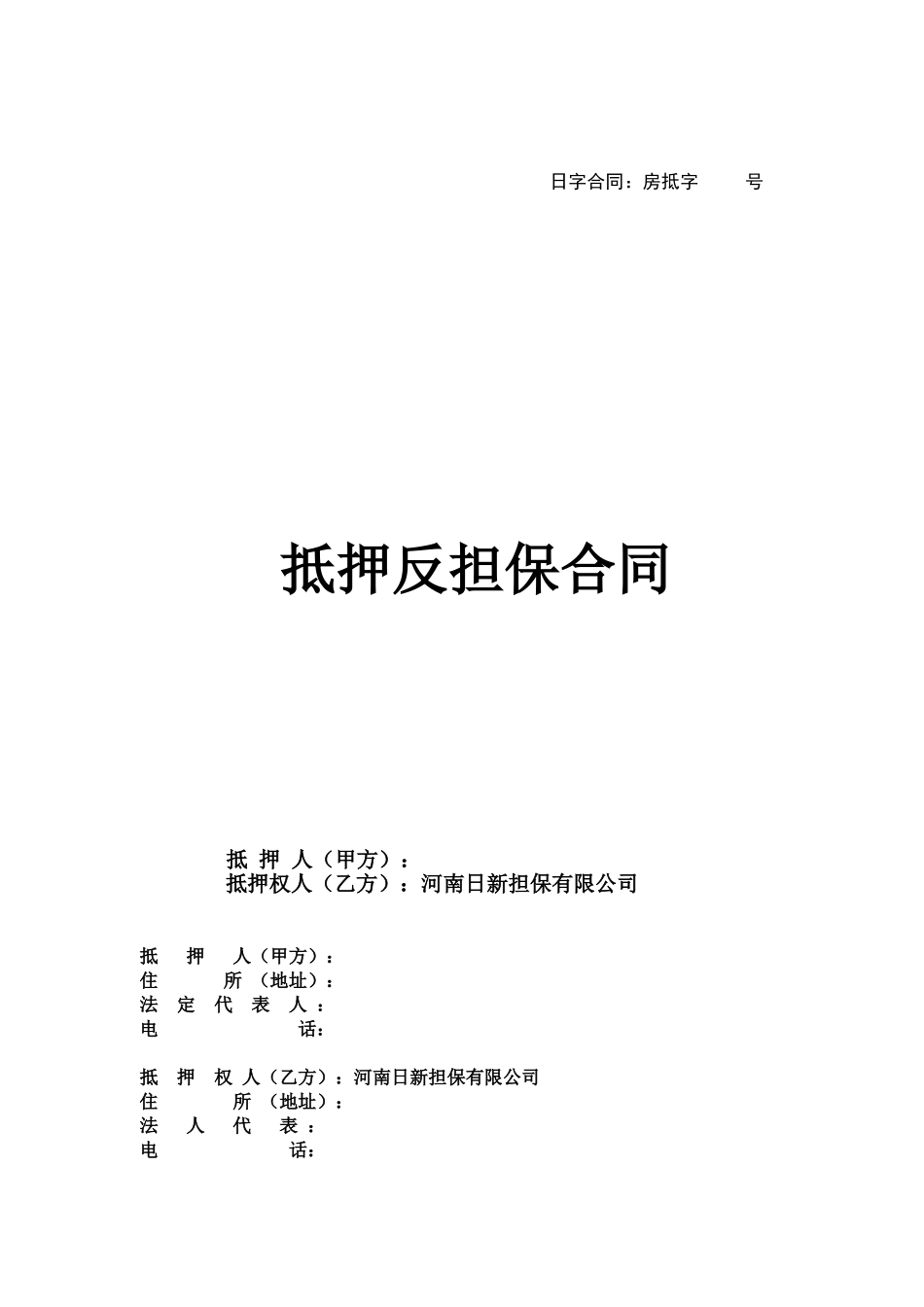 日新反担保抵押协议_第1页