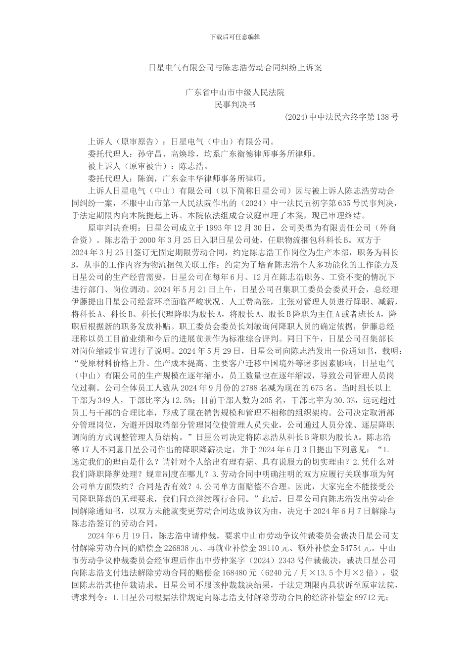 日星电气有限公司与陈志浩劳动合同纠纷上诉案_第1页