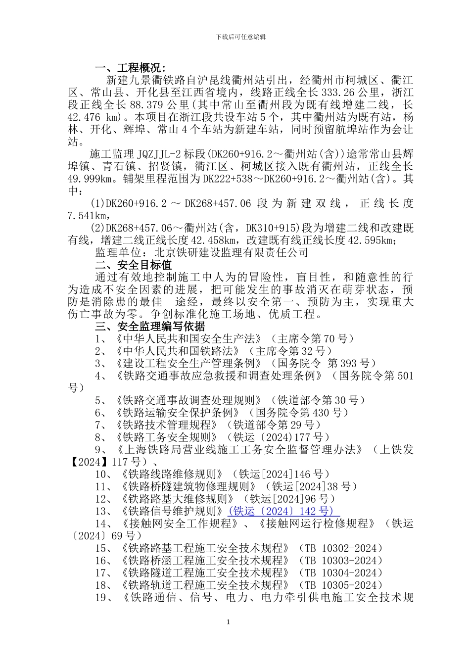 既有线安全监理实施细则_第2页