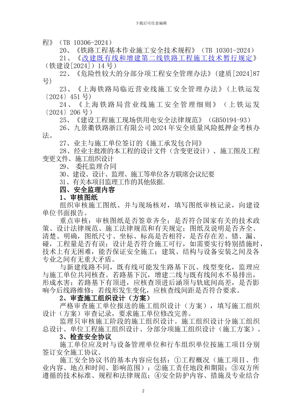 既有线安全监理实施细则_第3页