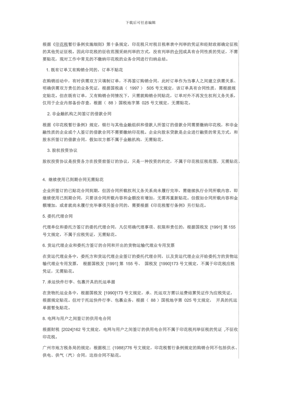 无需缴纳印花税的合同_第1页