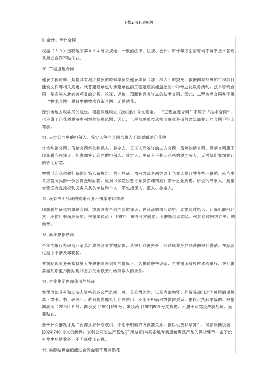 无需缴纳印花税的合同_第2页