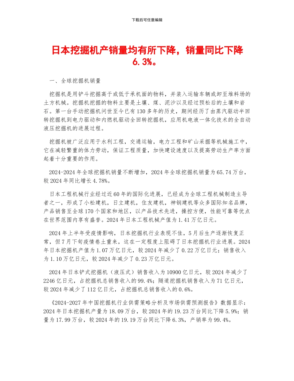 日本挖掘机产销量均有所下降-销量同比下降6.3%。_第1页