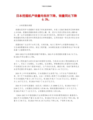 日本挖掘机产销量均有所下降-销量同比下降6.3%。