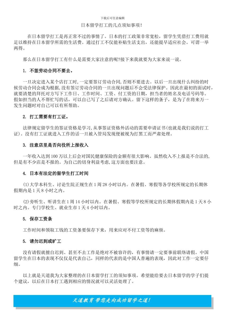 日本留学打工的几点须知事项!_第1页