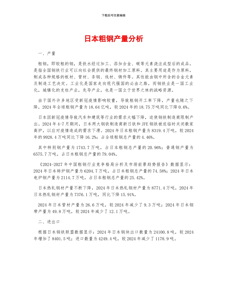 日本粗钢产量分析_第1页