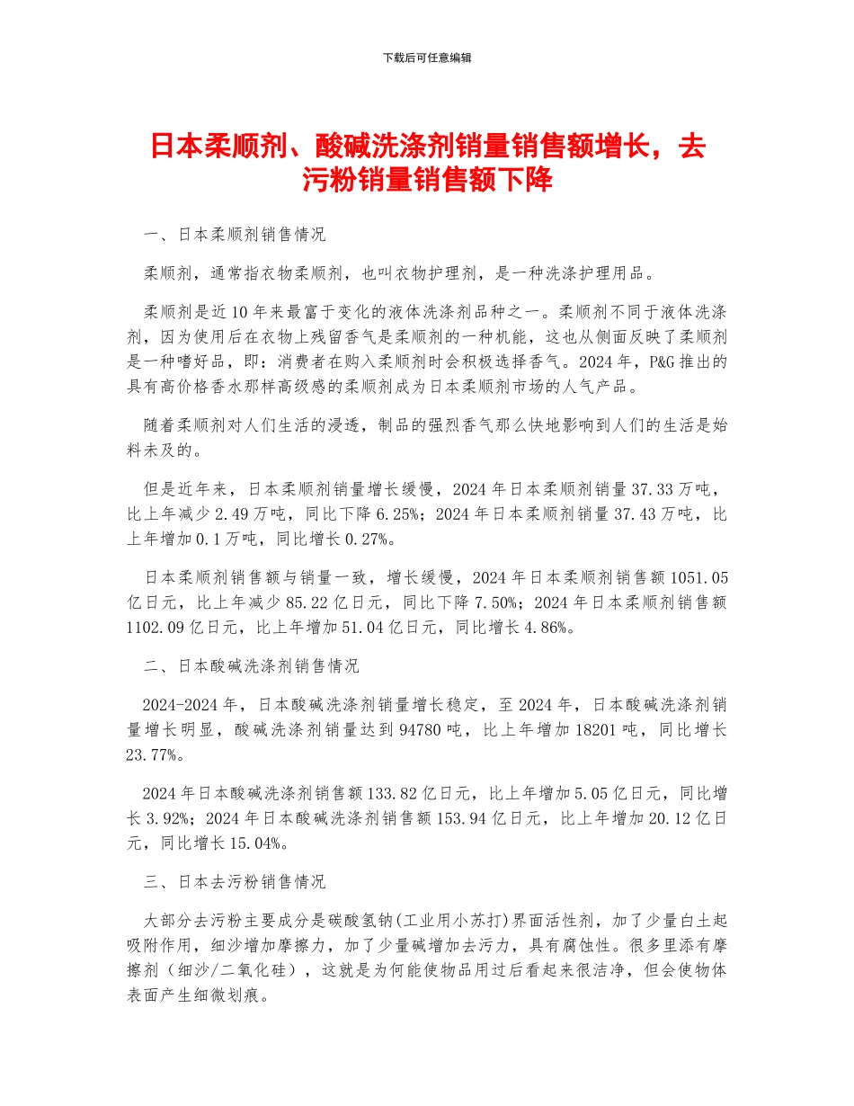 日本柔顺剂、酸碱洗涤剂销量销售额增长-去污粉销量销售额下降_第1页