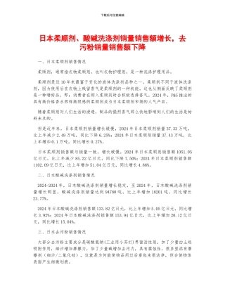 日本柔顺剂、酸碱洗涤剂销量销售额增长-去污粉销量销售额下降