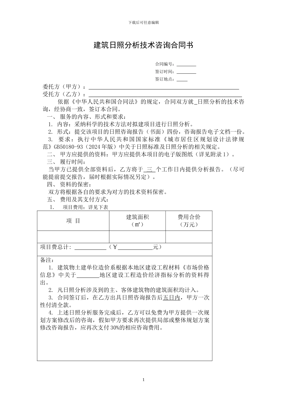 日照分析技术咨询合同书_第1页