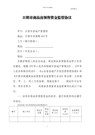 日照市商品房预售资金监管协议