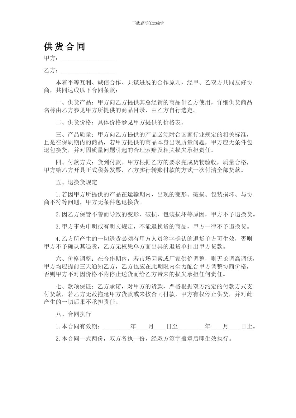 日杂用品供货合同_第1页