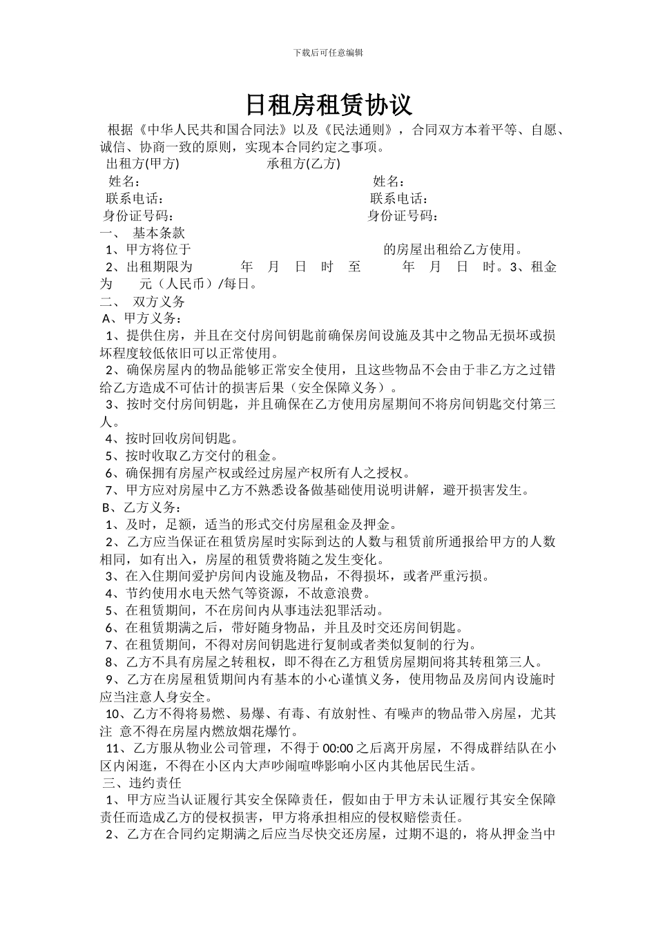 日租房租赁协议_第1页