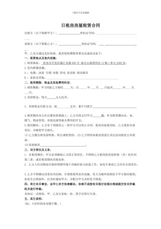 日租房房屋租赁合同