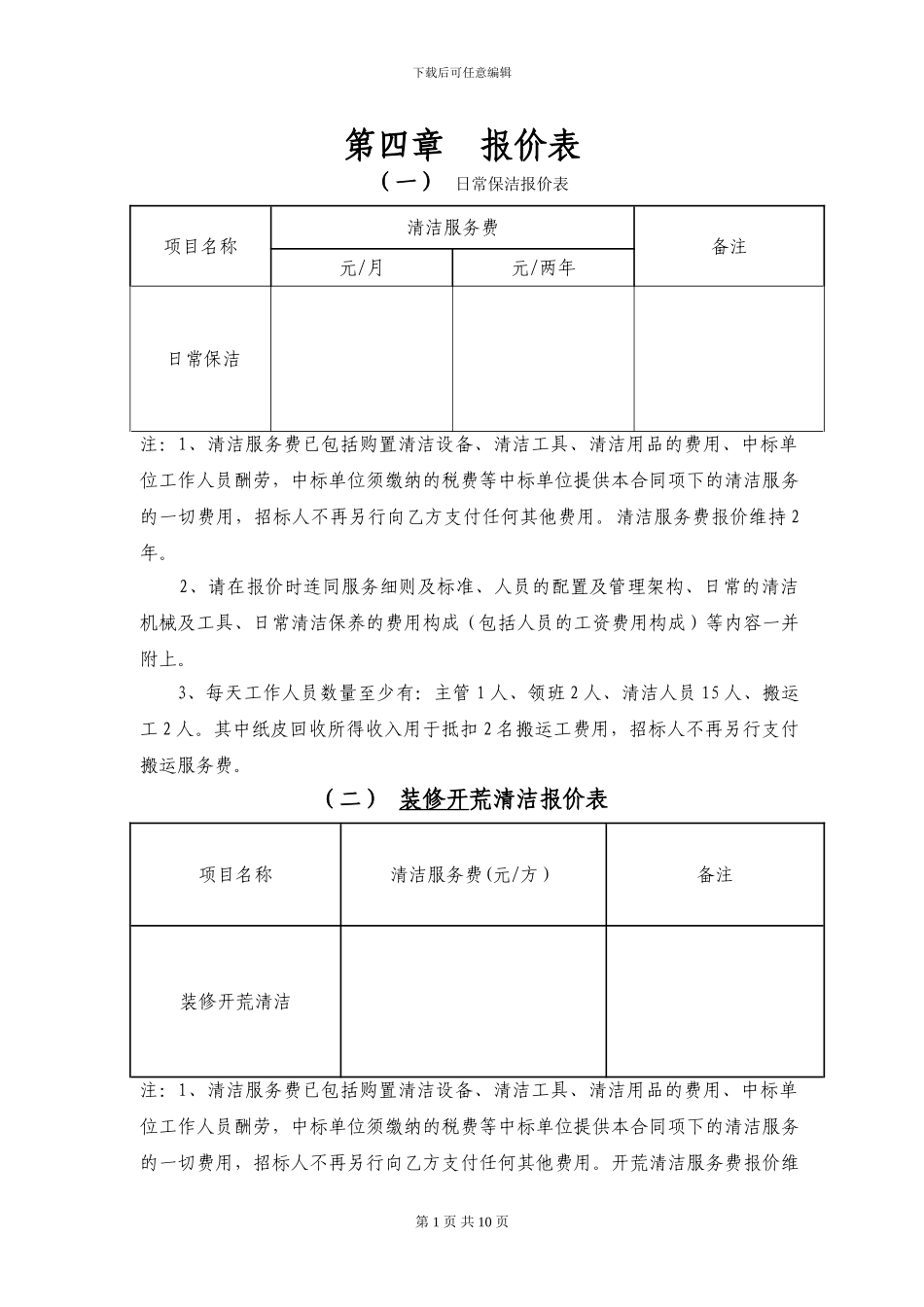 日常保洁报价表_第1页