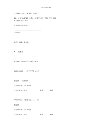 日语翻译-合同-一般条款