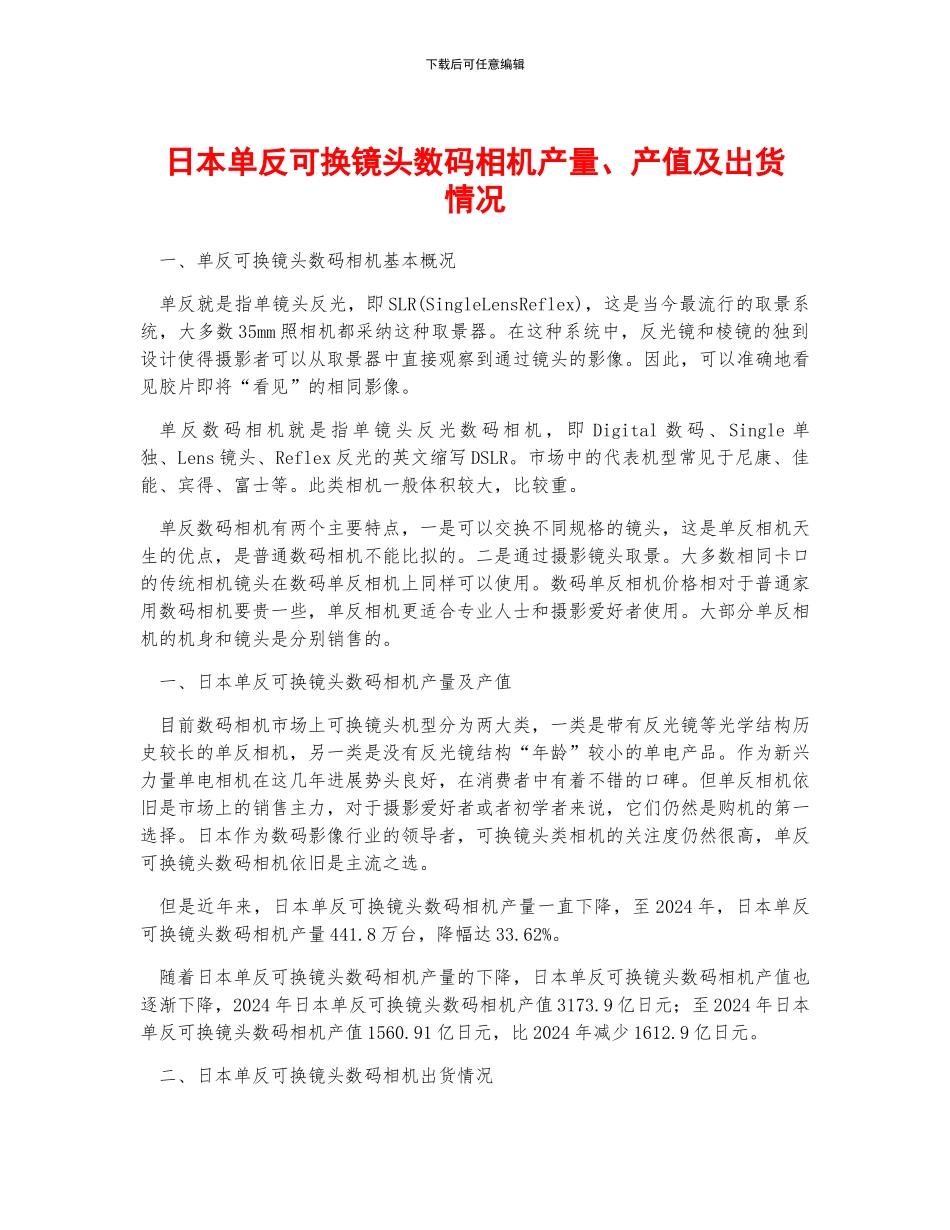 日本单反可换镜头数码相机产量、产值及出货情况_第1页