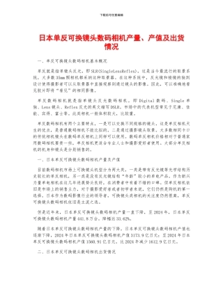 日本单反可换镜头数码相机产量、产值及出货情况